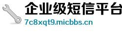 企业级短信平台 企业级短信平台